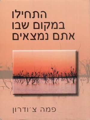 cover image of התחילו במקום שבו אתם נמצאים - Start Where You Are: A Guide to Compassionate Living